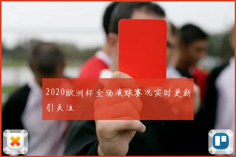 2020欧洲杯全场滚球赛况实时更新引关注