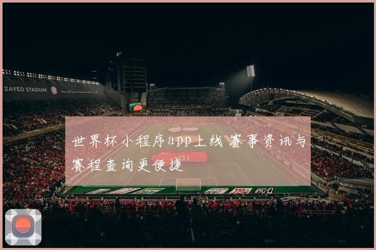 世界杯小程序app上线 赛事资讯与赛程查询更便捷