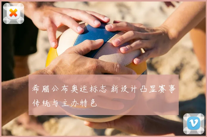 希腊公布奥运标志 新设计凸显赛事传统与主办特色