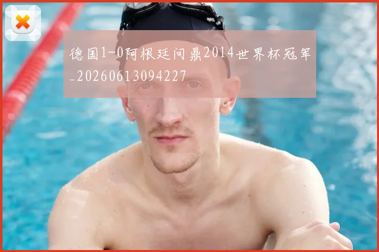 德国1-0阿根廷问鼎2014世界杯冠军_20260613094227