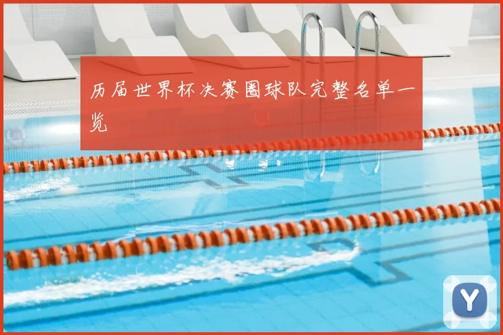 历届世界杯决赛圈球队完整名单一览