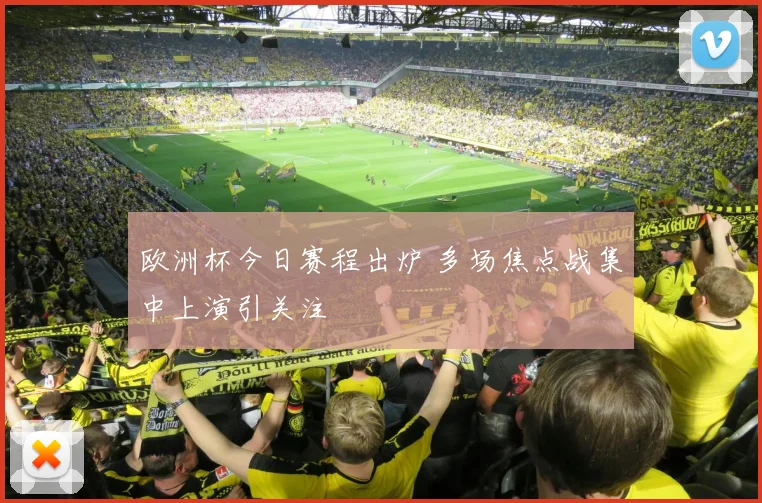 欧洲杯今日赛程出炉 多场焦点战集中上演引关注
