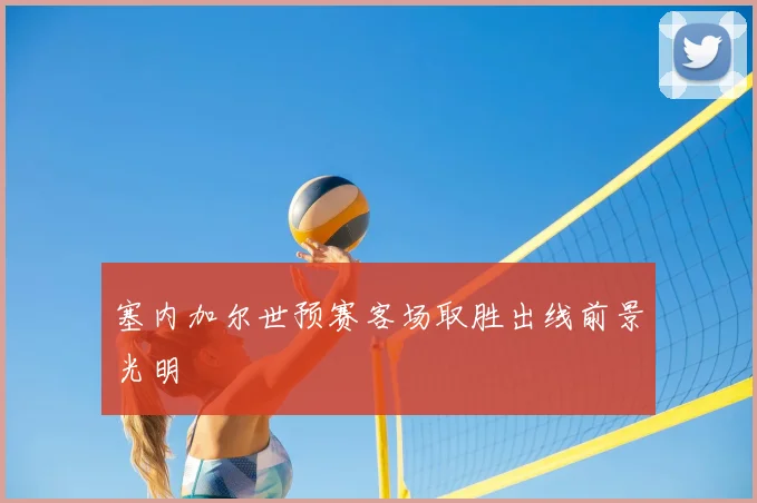 塞内加尔世预赛客场取胜出线前景光明
