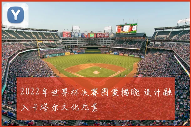 2022年世界杯决赛图案揭晓 设计融入卡塔尔文化元素