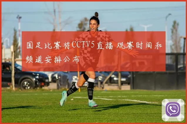 国足比赛将CCTV5直播 观赛时间和频道安排公布