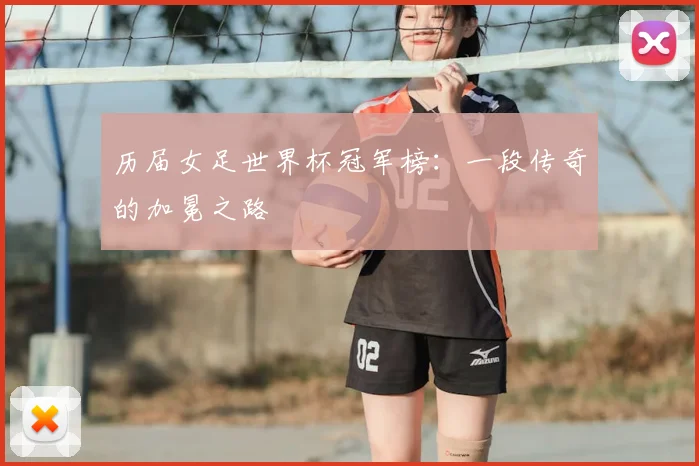 历届女足世界杯冠军榜：一段传奇的加冕之路