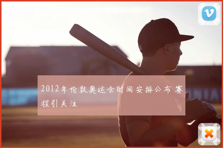 2012年伦敦奥运会时间安排公布 赛程引关注