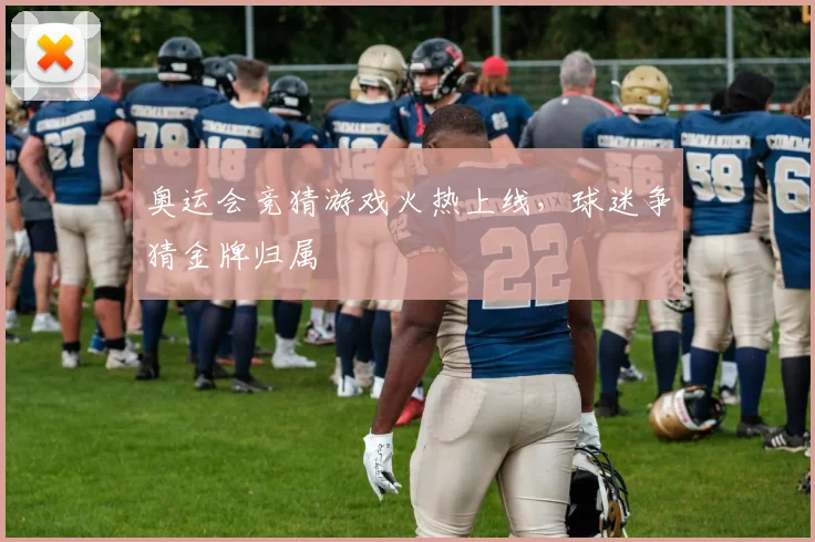 奥运会竞猜游戏火热上线，球迷争猜金牌归属