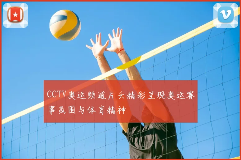 CCTV奥运频道片头精彩呈现奥运赛事氛围与体育精神