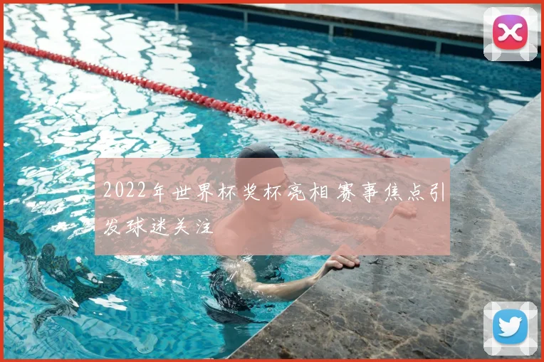 2022年世界杯奖杯亮相 赛事焦点引发球迷关注