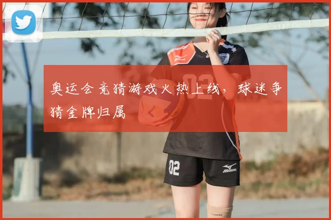 奥运会竞猜游戏火热上线，球迷争猜金牌归属