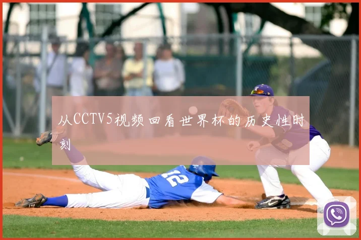 从CCTV5视频回看世界杯的历史性时刻