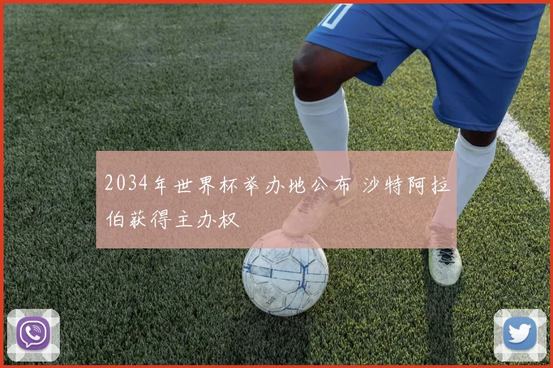 2034年世界杯举办地公布 沙特阿拉伯获得主办权