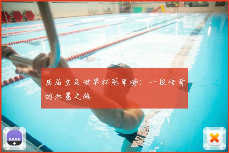 历届女足世界杯冠军榜:一段传奇的加冕之路